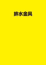 総合カタログ・価格ダウンロード | 伊藤鉄工 技術と信頼ブランドI.G.S.