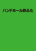 総合カタログ・価格ダウンロード | 伊藤鉄工 技術と信頼ブランドI.G.S.