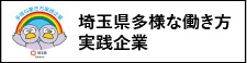 埼玉県多様な働き方実践企業