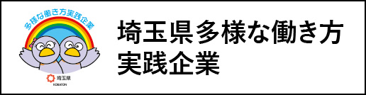 埼玉県多様な働き方実践企業