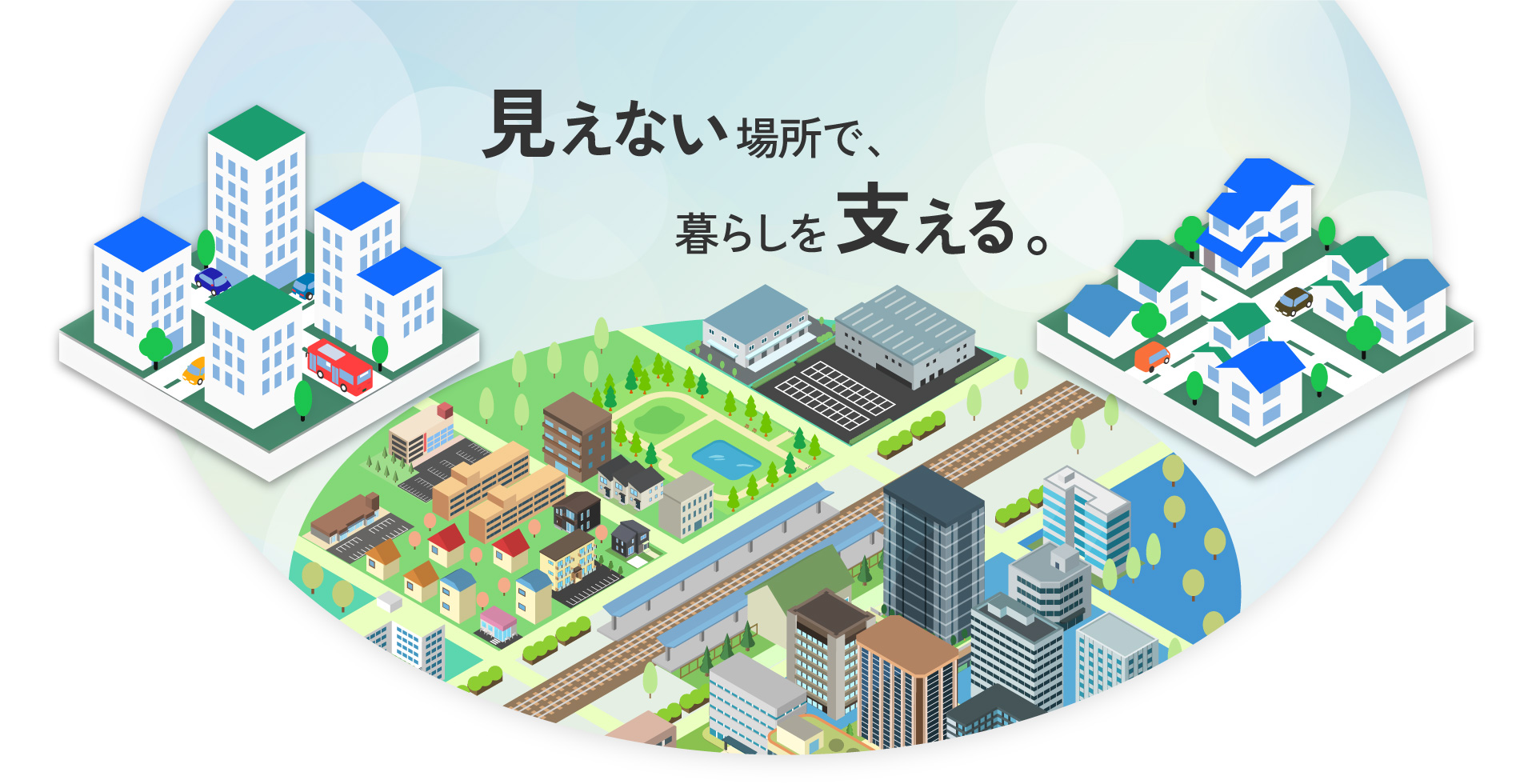 見えない場所で、暮らしを支える。