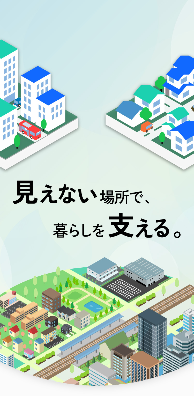見えない場所で、暮らしを支える。