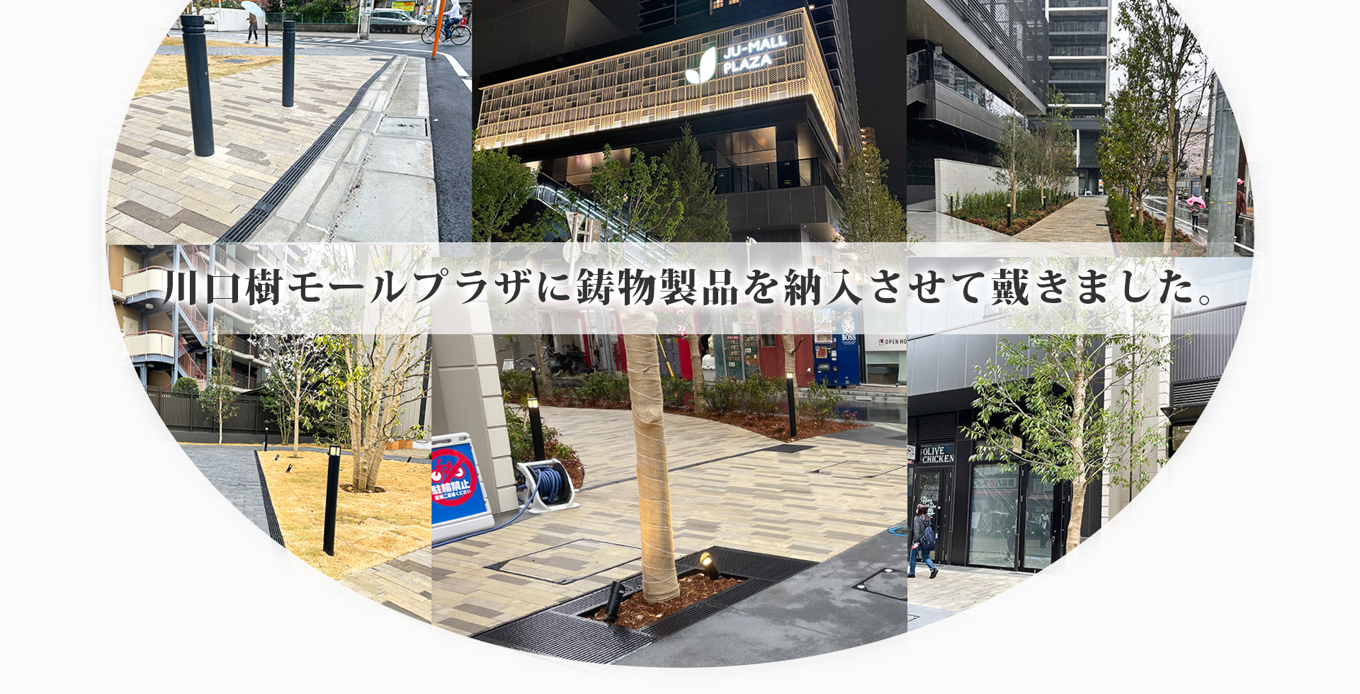 川口樹モールプラザに鋳物製品を納入させて戴きました。