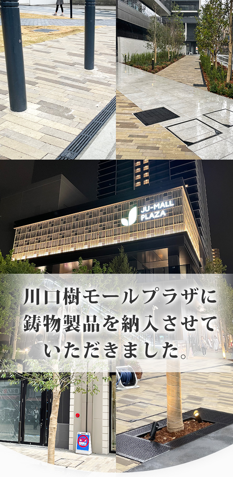 川口樹モールプラザに鋳物製品を納入させて戴きました。