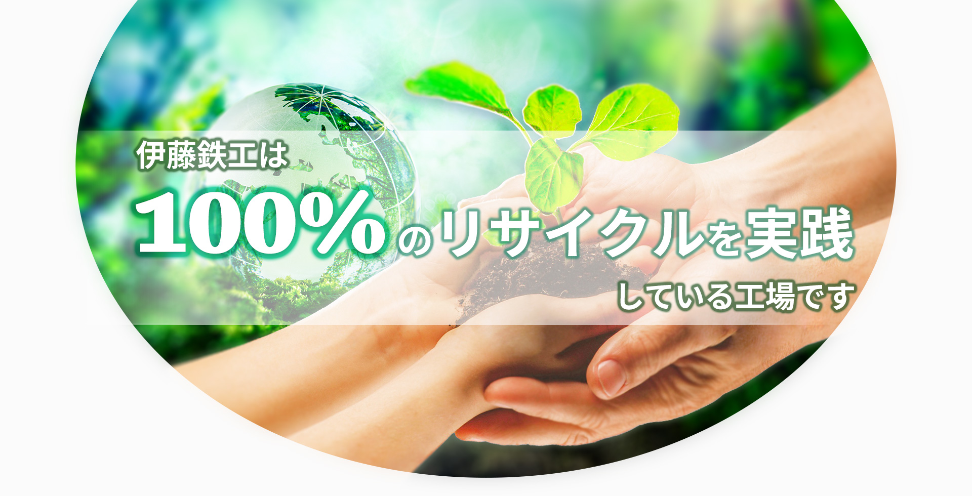 伊藤鉄工は100％のリサイクルを実践している工場です