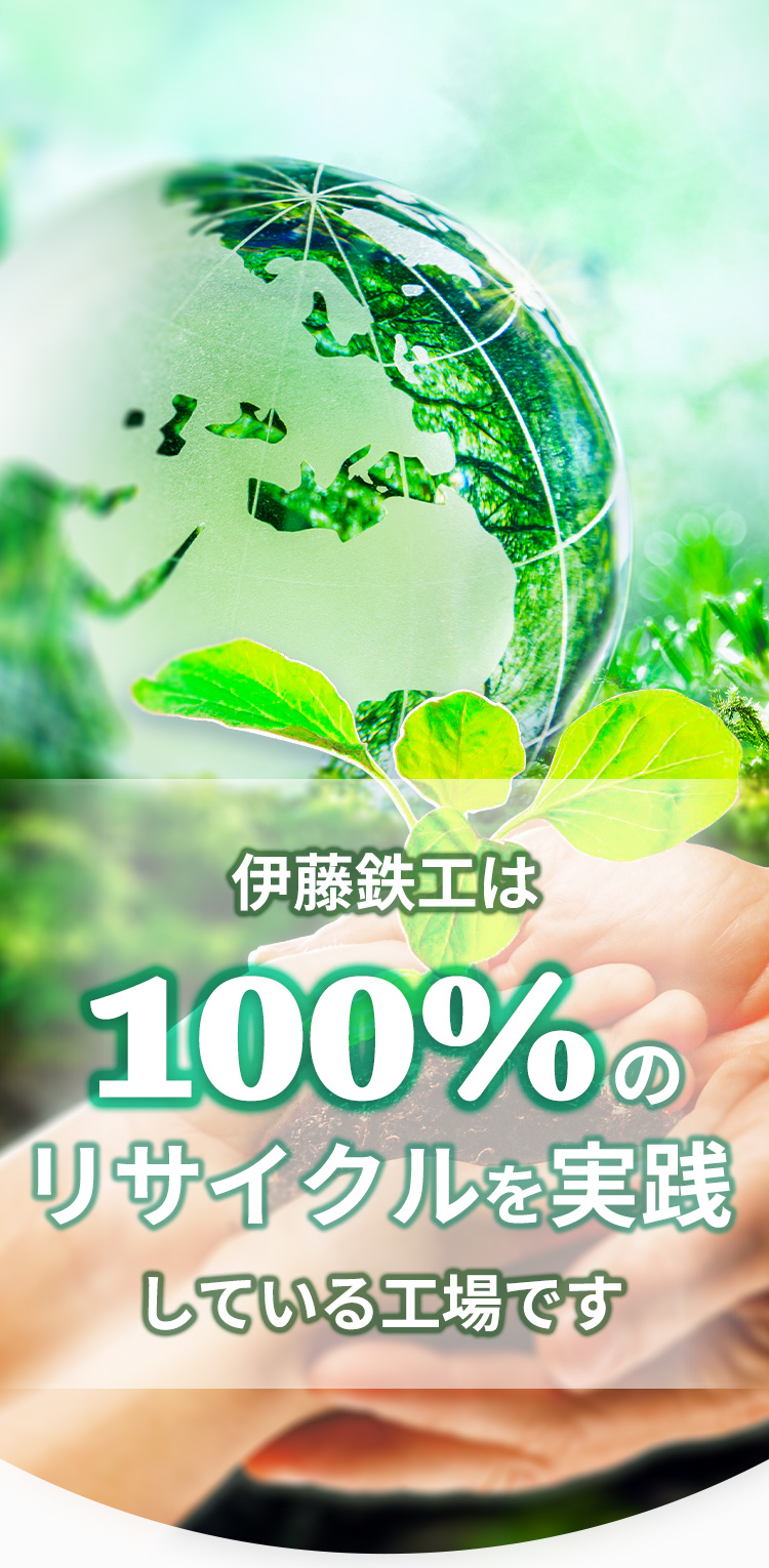 伊藤鉄工は100％のリサイクルを実践している工場です