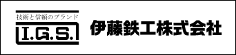 伊藤鉄工株式会社