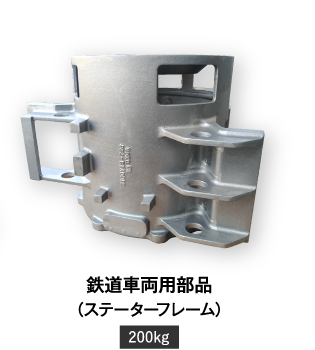 鉄道車両用部品（ステーターフレーム） 200kg