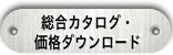 総合カタログ・価格ダウンロード