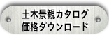 土木景観カタログ・価格ダウンロード