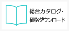 総合カタログ・価格ダウンロード