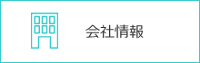 会社情報