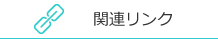 関連リンク