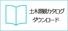 土木景観カタログダウンロード