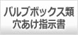 バルブボックス類穴あけ指示書