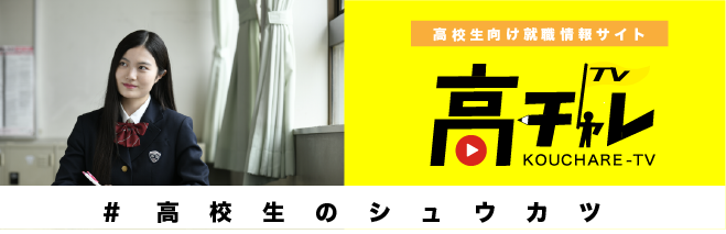 高校生向け就職情報サイト 高チャレTV